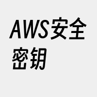 AWS安全密钥