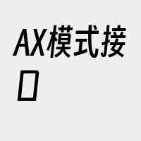 AX模式接口