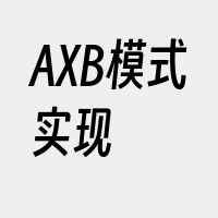 AXB模式实现