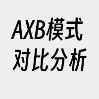 AXB模式对比分析