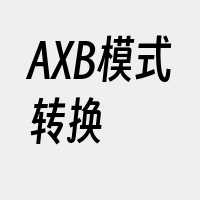 AXB模式转换