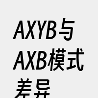 AXYB与AXB模式差异