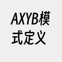 AXYB模式定义