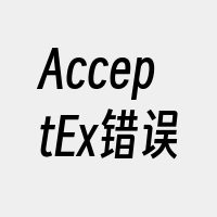 AcceptEx错误