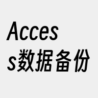 Access数据备份