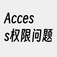 Access权限问题