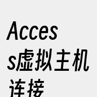 Access虚拟主机连接