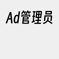 Ad管理员