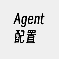 Agent配置