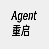 Agent重启