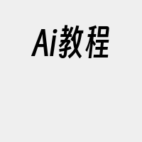 Ai教程