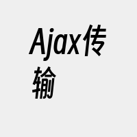 Ajax传输