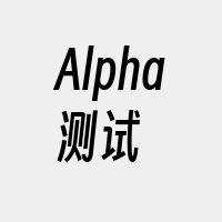 Alpha测试