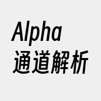 Alpha通道解析