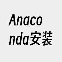 Anaconda安装