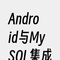 Android与MySQL集成