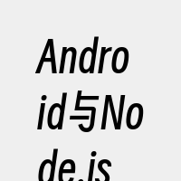 Android与Node.js兼容性