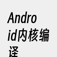 Android内核编译