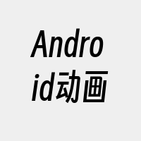 Android动画