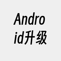 Android升级