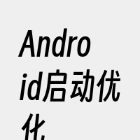 Android启动优化