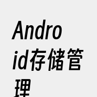 Android存储管理