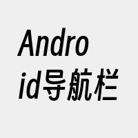 Android导航栏