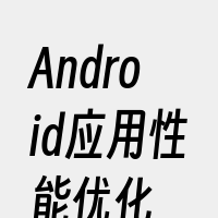 Android应用性能优化