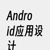 Android应用设计