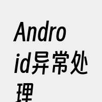 Android异常处理