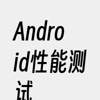 Android性能测试