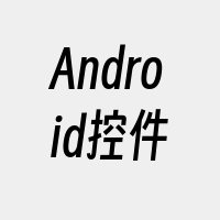 Android控件