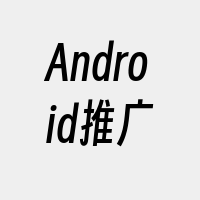 Android推广