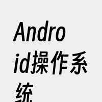 Android操作系统