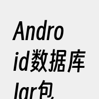 Android数据库Jar包