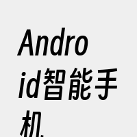 Android智能手机