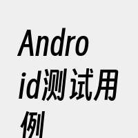 Android测试用例