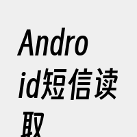 Android短信读取