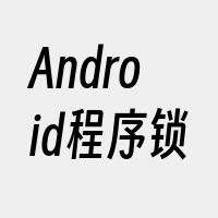 Android程序锁