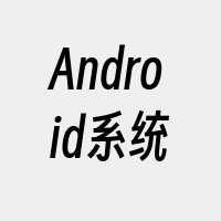 Android系统