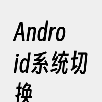 Android系统切换