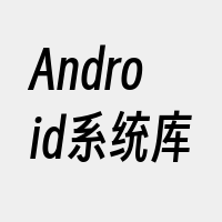 Android系统库