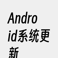 Android系统更新