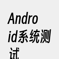 Android系统测试