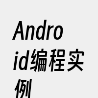 Android编程实例