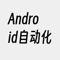 Android自动化