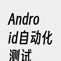 Android自动化测试