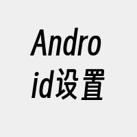 Android设置