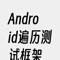 Android遍历测试框架