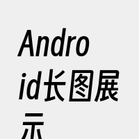 Android长图展示